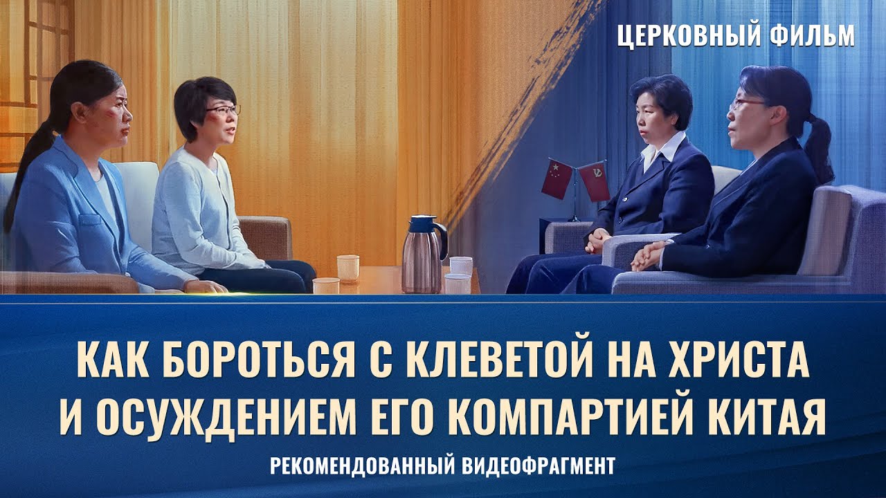 Христианский фильм «ПРОТИВОСТОЯНИЕ»: Как христиане борются с клеветой на Христа и осуждением Его Компартией Китая (фрагмент 3/6)