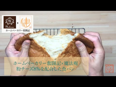 【ホームベーカリー奮闘記×魔法庵】粉チーズを8％配合した食パン