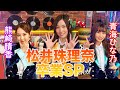 【SKE48】松井珠理奈卒業SP!《恋愛は解禁?卒業までにやりたいことは?》