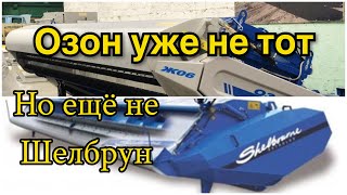 Озон уже не тот но еще не Шелбрун