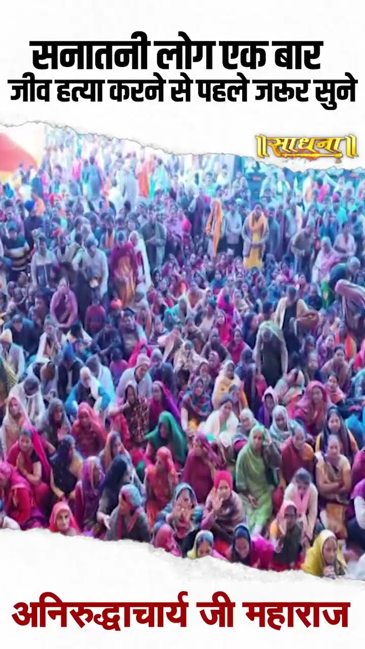 सनातन लोग एक बार जीव हत्या करने से पहले जरूर सुने? Aniruddhacharya Ji
