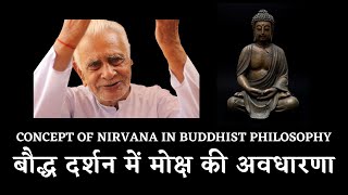 बौद्ध दर्शन में मोक्ष की अवधारणा Moksha and Bouddha Darshana | Dr HS Sinha | The Quest