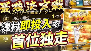 【パリーグ最強戦#5】いつもと違ってユルフワ仕上げの狂人が最強戦の波を上手いこと泳ぐ笑！狂人ドキュメンタリー終盤５日目！【プロスピA】