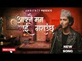 Aafnai Maan Ghaite Garauchu | आफ्नै मन घाईते गराउछु । New Nepali Song