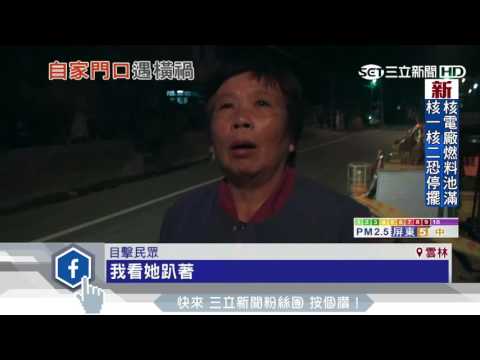 埋線工程沼氣驚爆　嬤家門前乘涼炸飛身亡│三立新聞台