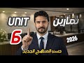 كل تمارين الوحدة السادسة في محاضرة واحدة المنهج الجديد 2026