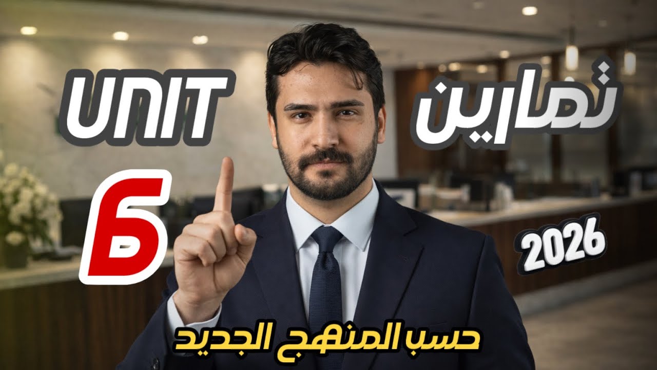 كل تمارين الوحدة السادسة في محاضرة واحدة || المنهج الجديد || 2026