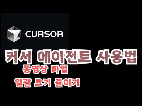 커서 에이전트 사용해보기. 동영상 파일 크기 일괄 줄이기