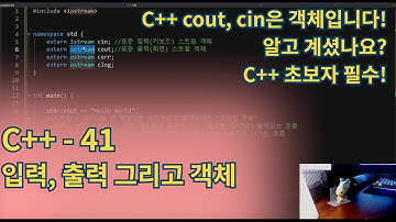 C++(CPlusPlus) - cout, cin이 객체인 이유와 입출력의 원리 쉽게 이해하기