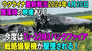 【ウクライナ戦況】24年4月20日。今度はTu-22M3バックファイア戦略爆撃機が撃墜される！墜落映像あり！