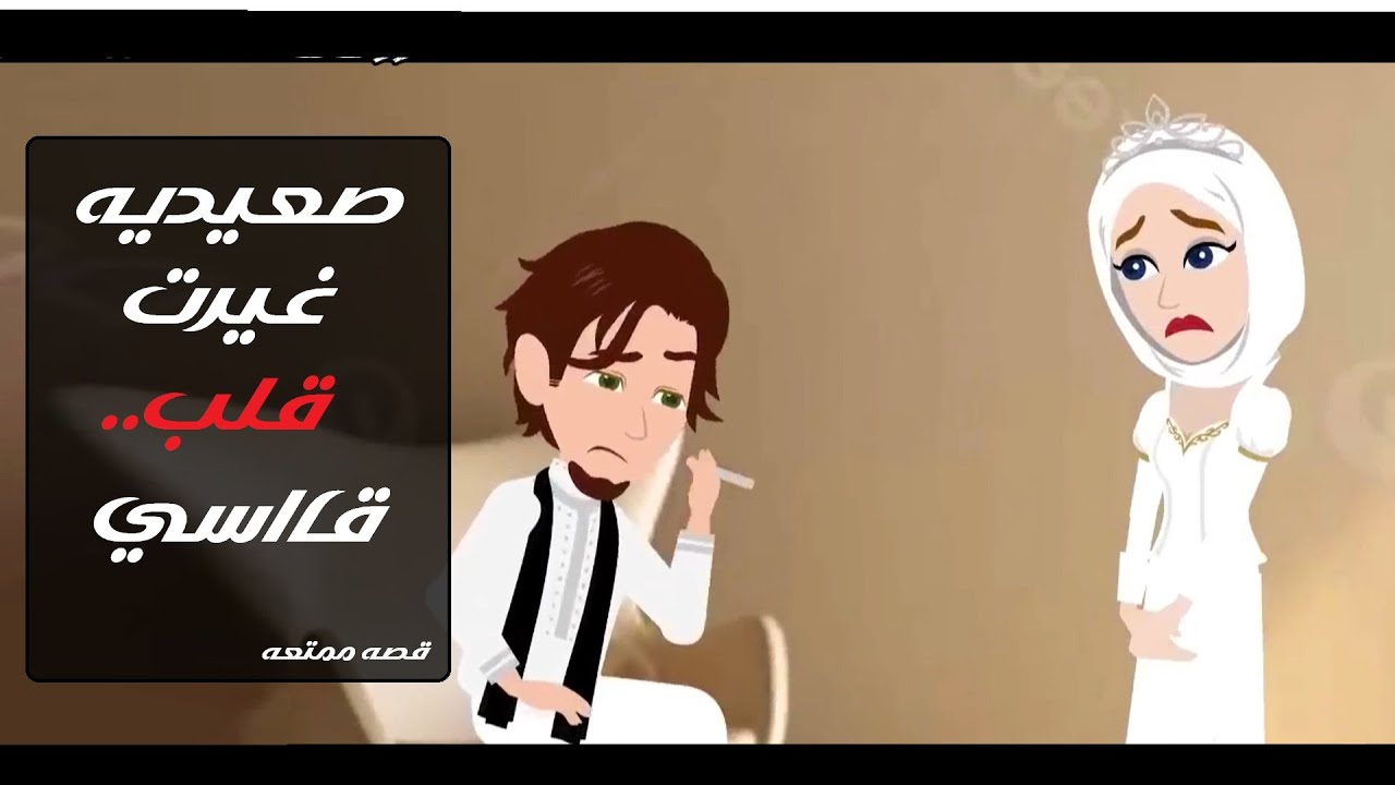 صعيدية غيرت حياةقاسي قصه كامله قصص حقيقية قصة رومانسية 