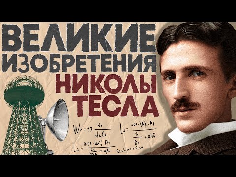 Великие изобретения Николы Тесла