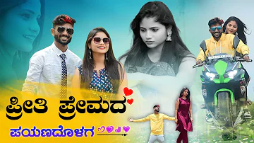 ಪ್ರೀತಿ ಪ್ರೇಮದ ಪಯಣದೊಳಗ | Preeti Premada Payanadolaga | Malu Nipanal Janapada Video Song | Shivaganga