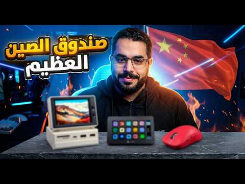 صندوق الصين العظيم منتجات اقل من 70 و صدمتني