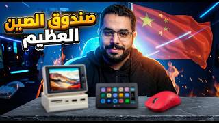 صندوق الصين العظيم 🇨🇳: منتجات اقل من 70$  و صدمتني!!🔥👌