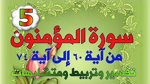 سورة المؤمنين من آية 60 ألى 74 الخامسة
