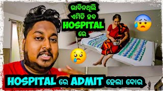 ଭାବିନଥିଲି ଏମିତି ହବ Hospital ରେ 😓 || Odia bhaina vlogs || Odia vlogs