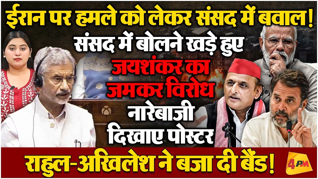 संसद के अंदर मोदी के मंत्रियों की लगी क्लास! ईरान पर हमले को सरकार नहीं दे पाई जवाब