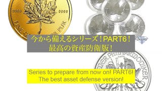 今から備えるシリーズ！資産防衛最強版！