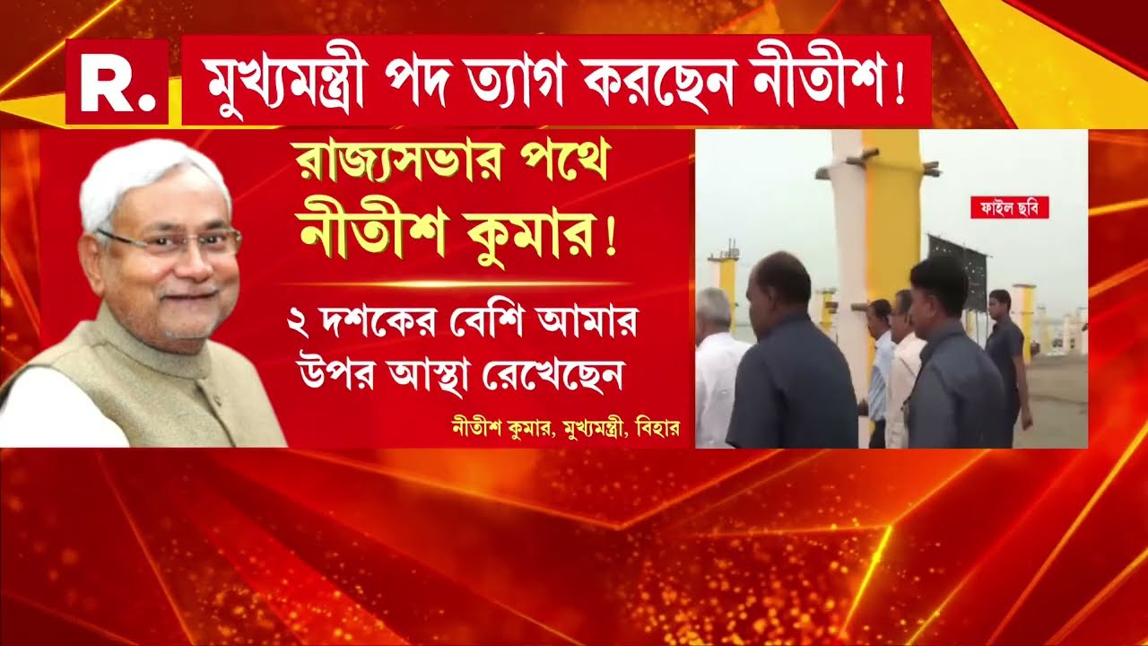কে হবেন বিহারের পরবর্তী মুখ্যমন্ত্রী?বিহারের মুখ্যমন্ত্রী পদ ছাড়তে চলেছেন নীতীশ