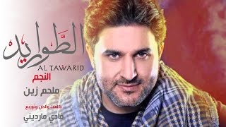 أغنية شارة مسلسل الطواريد | النجم ملحم زين | HD