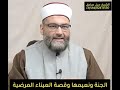 أخلص النية لله_الجنة ونعيمهاوقصة العيناء المرضيةالشيخ جيل صادق حفظه الله mp3
