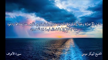 الشيخ أبوبكر مومني صلاة الجمعة 07-02-2020 II سورة الأعراف والفجر