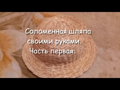 Соломенная шляпка своими руками