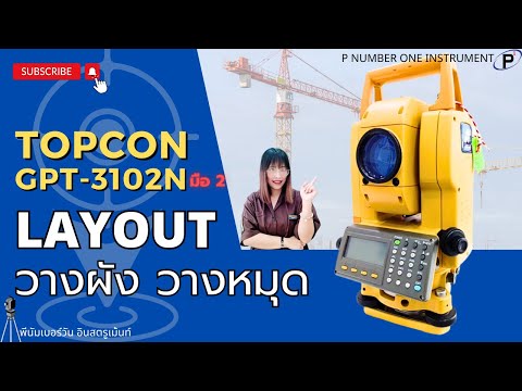 เเนะนำการใช้งานโปรแกรม LAYOUT กล้อง TOTAL STATION TOPCON GPT-3102N มือ 2