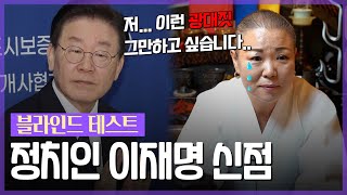 ‘이재명’ 사주 속 놀라운 비밀 / 현 무속인이 예견하는 파격적 미래 [용한점집]