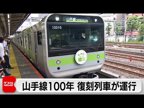 山手線 環状運転100周年で記念復刻列車を運行
