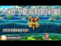 優勢與劣勢的觀念 大亂鬥基本功 新手入坑必看 蘑菇凍頻道 優勢與劣勢的觀念 大亂鬥基本功 新手入坑必看 蘑菇凍頻道