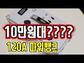 캠핑용 파워뱅크 만들기 ~ 가장 저렴한 120A 리튬폴리머 파워뱅크  완전 쓸만하고 좋아요