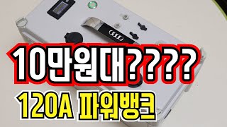 캠핑용 파워뱅크 만들기 ~ 가장 저렴한 120A 리튬폴리머 파워뱅크  완전 쓸만하고 좋아요