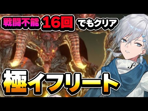 【FF14】【切り抜き】ヒーラーさん大活躍！極イフリートで大激戦！【VTuber 冬凪柊音】