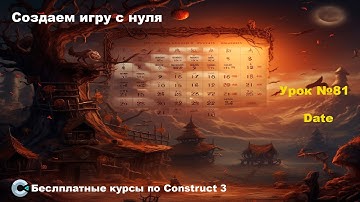 Date (Дата) | Урок №81 | Курс по Construct 3 | Разработка игр