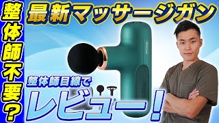 整体師不要！？最新マッサージガンをレビュー！