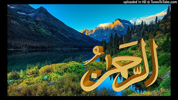 سورة الرحمن برواية ورش عن نافع ، بصوت القارئ : معاذ صفوت محمود