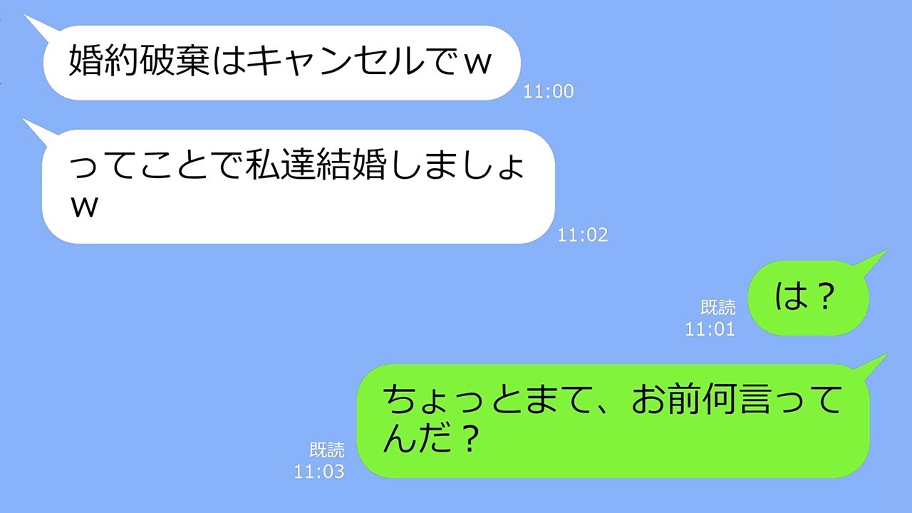 【LINE】「好きな人にプロポーズされた」と言って婚約を破棄してきた勘違い女→翌日「やっぱ破棄はキャンセルでｗ」   都合が良すぎるアフォ女の末路ｗ