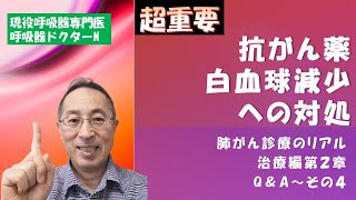 抗がん薬による白血球減少時の対処