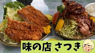 ※閉店しました【歴史あるデカ盛りのお店】味の店 さつき【栃木県鹿沼市】#27