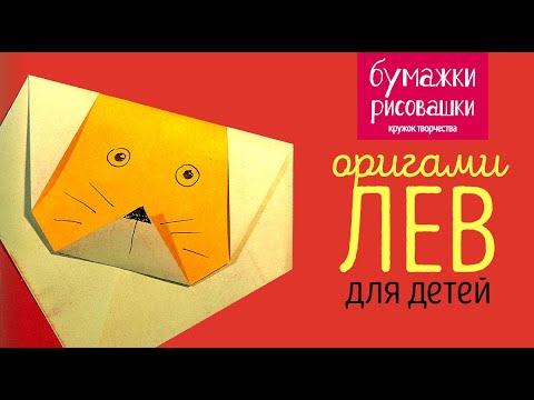 Оригами лев простой