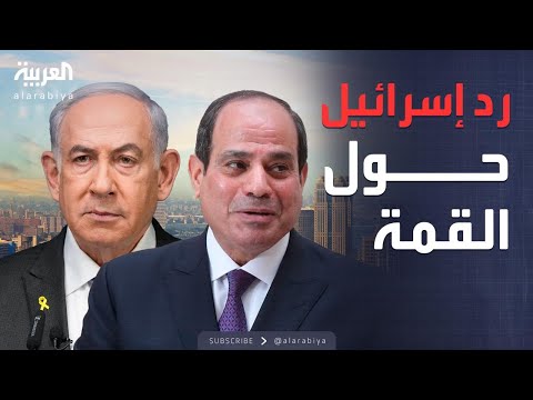 العالم الليلة إسرائيل تحسم موقفها من المشاركة في قمة شرم الشيخ