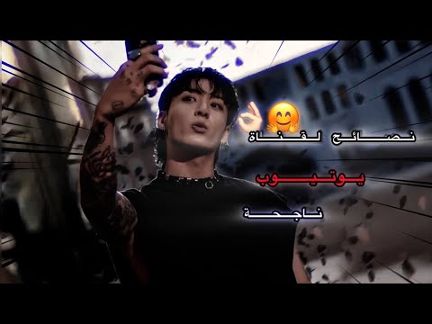 نصائح مهمه لقناة ناجحة على اليوتيوب 👌