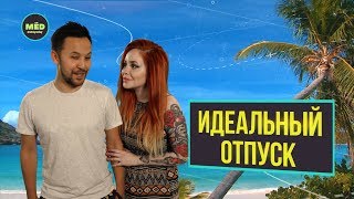 Идеальный отпуск