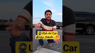 🚘 USA-ல Car திருட்டுப் போகாமல் இருக்க...⁉️