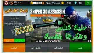 هكر لعبه القناص بنفسك ومع جميع الاسلحه والمهمات بسهوله جدا sniper  3D screenshot 5