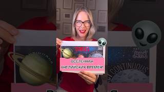 ВСЕЛЕННАЯ АНГЛИЙСКИХ ВРЕМЁН! 👽🪐