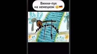 Винни пух на немецком языке | советские мультфильмы