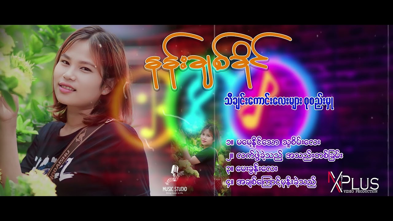 ငိုရအောင် လုပ်ပြန်ပီ တေးသံရှင် နန်းချစ်ခိုင်ရယ်